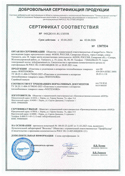 Сертификат соответствия «Пластины и уплотнения»