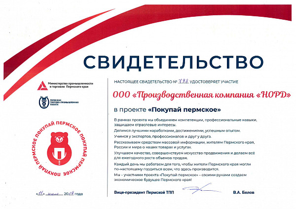 Свидетельство «Покупай Пермское»