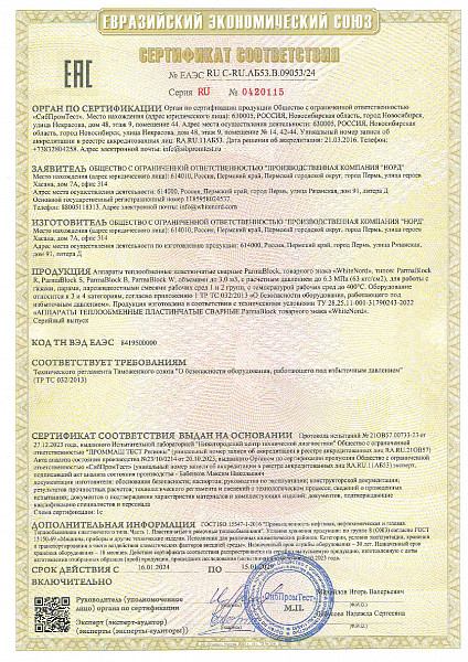 ТР ТС 032/2013 (сварные теплообменники ParmaBlock)