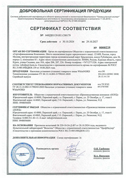 Сертификат соответствия «Насосные станции WhiteNord»